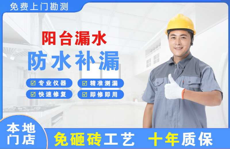 南宁阳台漏水维修